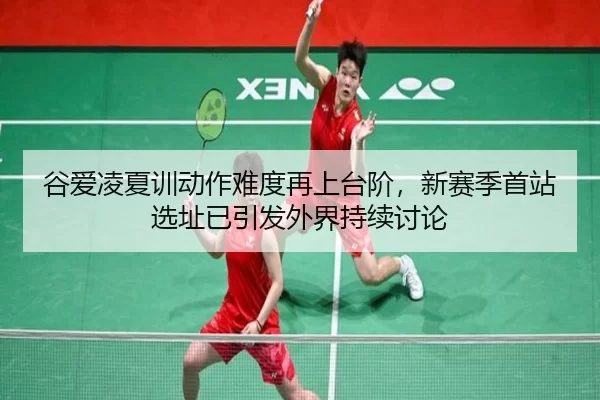 gu-ai-ling-xia-xun-dong-zuo-nan-du-zai-shang-tai-jie-xin-sai-ji-shou-zhan-xuan-zhi-yi-yin-fa-wai-jie-chi-xu-tao-lun-2-958.jpg